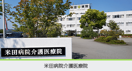 米田病院介護医療院