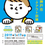 神戸市シェイクアウト訓練