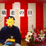 敬老の日のお祝い