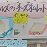 『チーズオムレット』をお取り寄せさせて頂きました。