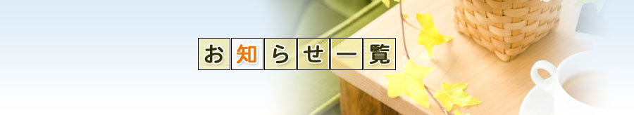 お知らせ一覧