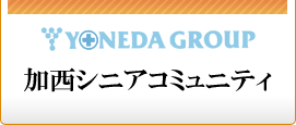 加西シニアコミュニティ