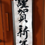 新しい一年のスタートです