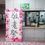 こんな時だからこそ、楽しく敬老祭