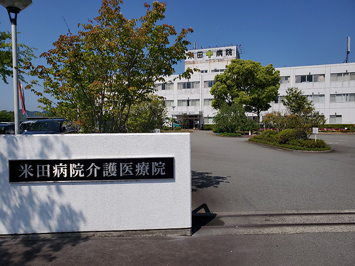 は米田病院介護医療院、米田医院として新たにスタートしました。